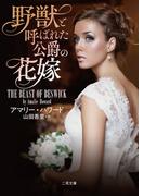 野獣と呼ばれた公爵の花嫁(二見文庫)