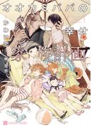 オオカミパパの幸せ家族計画【特別版】(シャレード文庫)