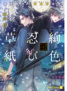 絢色忍び草紙～俺様先生の閨房術指南～【特別版】(シャレード文庫)