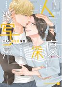 二人の被写界深度(シャレード文庫)