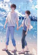 楽園までもう少しだけ【電子限定ＳＳ付き】(新書館ディアプラス文庫)