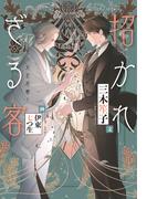 招かれざる客～黒の大正花暦～《小説版》(ウィングス・ノヴェル)
