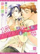 15センチメートル未満の恋(新書館ディアプラス文庫)