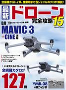 最新ドローン完全攻略15(コスミックムック)