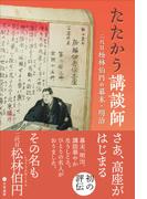 たたかう講談師