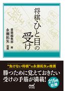 将棋・ひと目の受け(マイナビ将棋文庫)