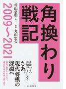 角換わり戦記　2009～2021