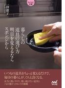 【マイナビ文庫】暮らしの道具の選び方　明日を変えるならスポンジから(マイナビ文庫)