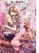 私があなたのチートです！　異世界転移したら王太子様に監禁溺愛されました【特典SS付き】(ガブリエラブックス)