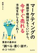 マーケティングの用語や理論はもういいから、今すぐ売れる方法をおしえてくれ！