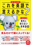 これを英語で言えるかな？ こあら式 意外と知らない英単語図鑑