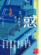 惑　まどう(実業之日本社文庫)