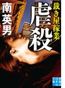 虐殺　裁き屋稼業(実業之日本社文庫)