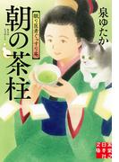 朝の茶柱　眠り医者ぐっすり庵(実業之日本社文庫)