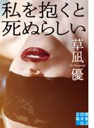 私を抱くと死ぬらしい(実業之日本社文庫)