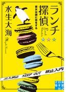 ランチ探偵　彼女は謎に恋をする(実業之日本社文庫)