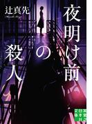 夜明け前の殺人(実業之日本社文庫)