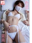 色恋ナースさん　サーシャ菜美※直筆サインコメント付き(解禁グラビア写真集)