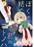 ぼくが紡ぐ君のコトノハ【単話】 7(裏サンデー女子部)