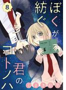 ぼくが紡ぐ君のコトノハ【単話】 8(裏サンデー女子部)