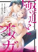 極道とオメガ【電子限定特典付き】【コミックス版】 2巻(ラブチュコラ)