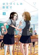 ゆりづくしの教室で（３）(百合姫コミックス)