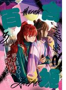 コミック百合姫　2022年3月号(コミック百合姫)