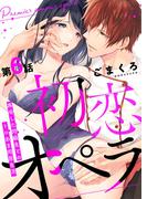 初恋オペラ～再会した同級生とのトロあま同居生活～ 第6話(w/You)