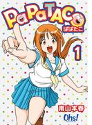 【全1-4セット】ぱぱたこ【合冊版】(コミックオーズ！)