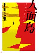 人類最強のヴェネチアの通販 西尾維新 小説 Honto本の通販ストア