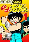 【全1-2セット】にんにん忍太くん(わんぱっくコミック・リバイバル)