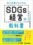 中小企業でもできる SDGs経営の教科書