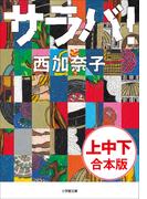 サラバ　上・中・下巻　合本版(小学館文庫)