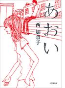 あおい(小学館文庫)