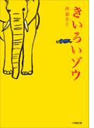 きいろいゾウ(小学館文庫)