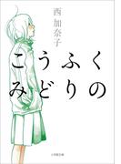 こうふく　みどりの(小学館文庫)