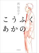 こうふく　あかの(小学館文庫)