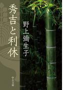 秀吉と利休(中公文庫)