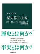 歴史修正主義　ヒトラー賛美、ホロコースト否定論から法規制まで(中公新書)