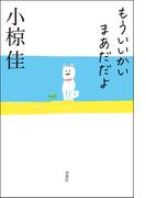もういいかい まあだだよ