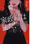 家政婦は見た！ 紀州のドン・ファンと妻と7人のパパ活女子