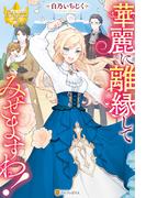 華麗に離縁してみせますわ！(レジーナブックス)