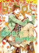 小説ビーボーイ　恋の色づく秋が来た！特集（2021年秋号）(小b)