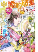 婚約破棄ですか。別に構いませんよ(レジーナブックス)