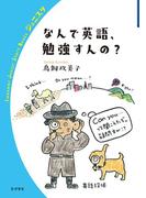 なんで英語，勉強すんの？(岩波ジュニアスタートブックス)