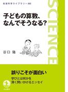 子どもの算数，なんでそうなる？(岩波科学ライブラリー)