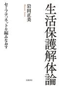 生活保護解体論