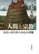 人間と宗教あるいは日本人の心の基軸