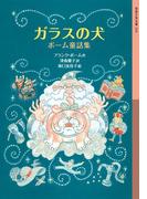 ガラスの犬(岩波少年文庫)