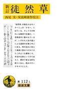 新訂　徒然草(岩波文庫)